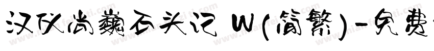 汉仪尚巍石头记 W(简繁)字体转换